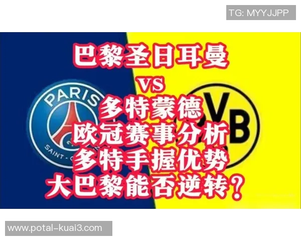 多特蒙德与巴黎圣日尔曼对决分析及战术解析